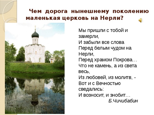 Литераторы 1. Какие эпитеты используются при описании церкви Покрова на Нерли? Какими еще словами можно передать уникальность и неповторимость церкви?  2.Прочтите стихотворения Л.Грайвороновского и Т.Тареевой С чем сравнивают старинный храм авторы? 