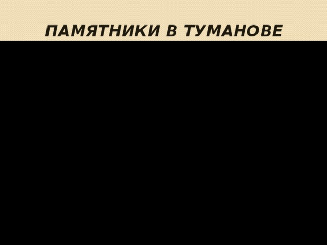 ПАМЯТНИКИ в ТУМАНОВЕ 