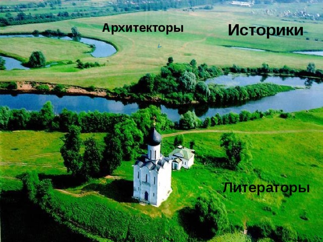 Архитекторы Историки Литераторы 