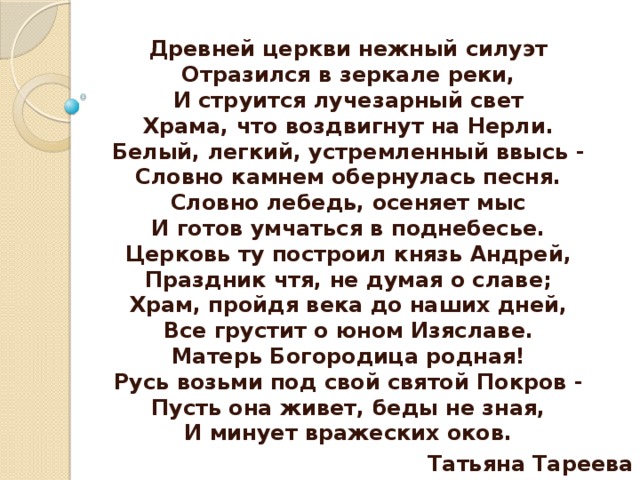 Историки 1. В каком году был построен храм? 2. Где была воздвигнута церковь? Почему было выбрано именно это место? 3. В честь какого церковного праздника воздвигнут храм? О чем должен был свидетельствовать этот факт? 4. Расскажите о предании, которое связано с постройкой храма. 