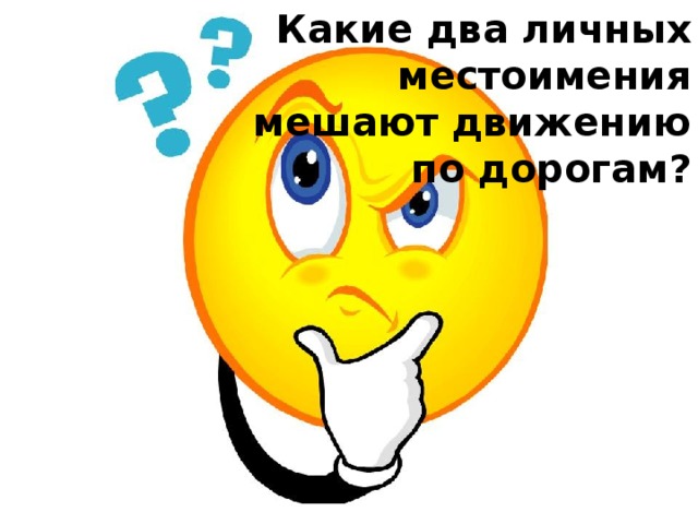 Оо 2 личный. Какие два личных местоимения мешают движению на дорогах. Эти 2 личных местоимения мешают движению по дорогам. Какие 2 местоимения мешают ездить по дорогам. Какие местоимения мешают движению транспорта.