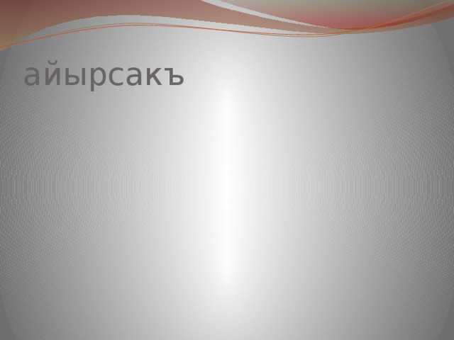 айырсакъ … … Он 