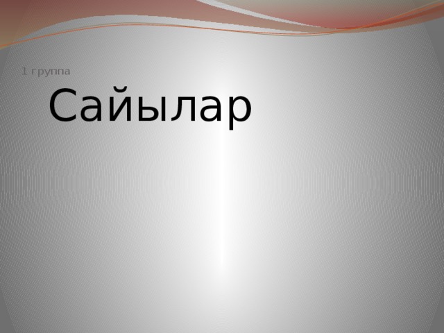 Микъдар Микъдар Кесир Микъдар Пай Микъдар Кесир Кесир Пай Пай Кесир Пай   1 группа Тахминий Сайылар Эсап Сыра Сыра Эсап 