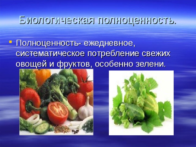 Биологическая полноценность. Полноценность- ежедневное, систематическое потребление свежих овощей и фруктов, особенно зелени. 