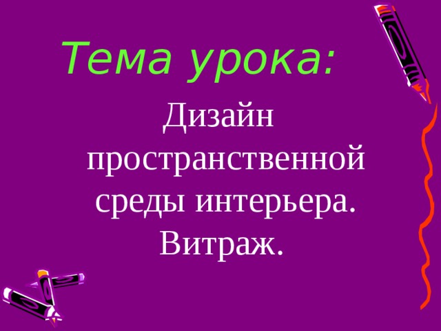 Дизайн пространственной среды интерьера