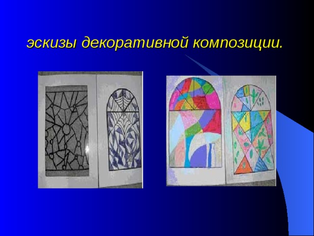 Эскиз декоративной композиции