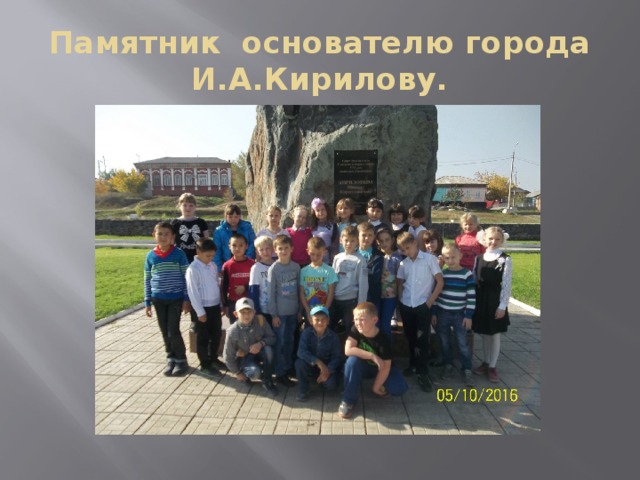 Памятник основателю города И.А.Кирилову. 