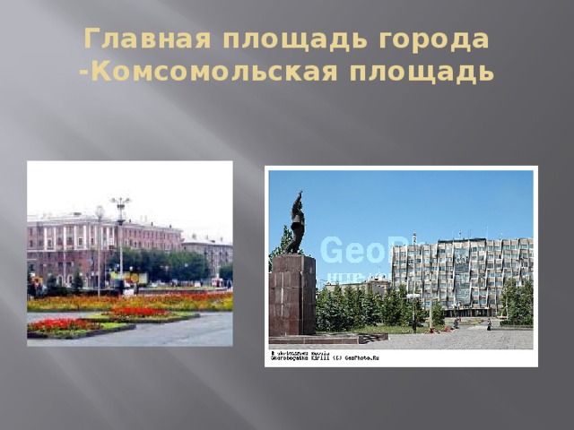 Главная площадь города -Комсомольская площадь  