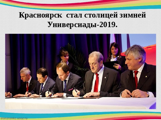 Красноярск стал столицей зимней Универсиады-2019. 