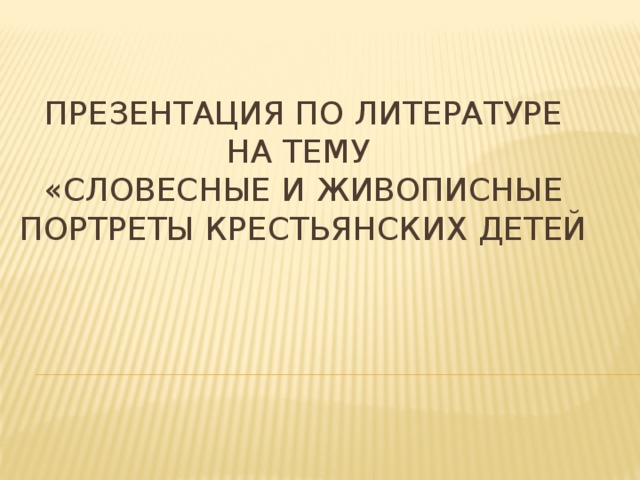 Словесные и живописные портреты русских крестьян презентация