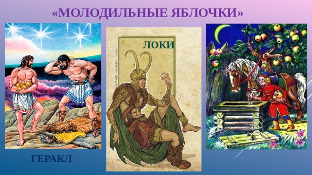 «МОЛОДИЛЬНЫЕ ЯБЛОЧКИ»  ЛОКИ ГЕРАКЛ 