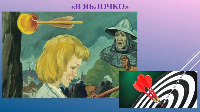 «В ЯБЛОЧКО» 