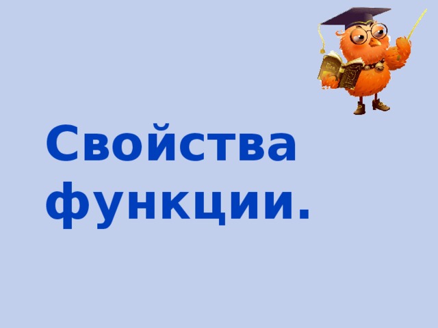 Свойства функции. 