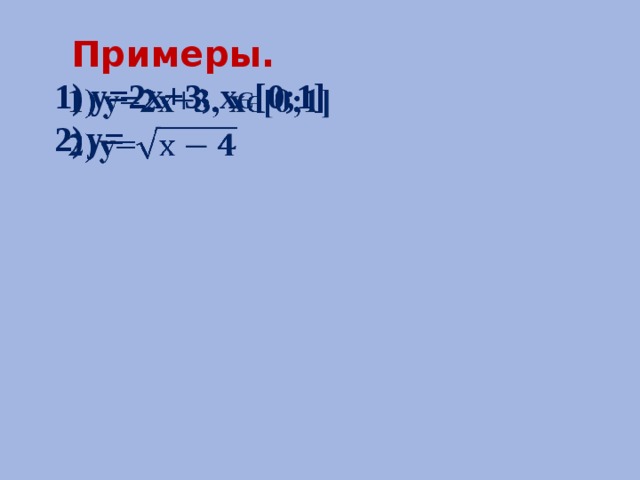  Примеры. у=2х+3, х Є [0;1]   у=   