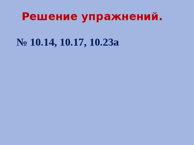  Решение упражнений.  № 10.14, 10.17, 10.23а   