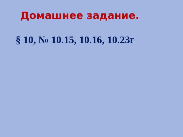  Домашнее задание.  § 10, № 10.15, 10.16, 10.23г   