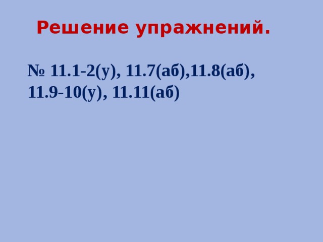  Решение упражнений.  № 11.1-2(у), 11.7(аб),11.8(аб), 11.9-10(у), 11.11(аб)   