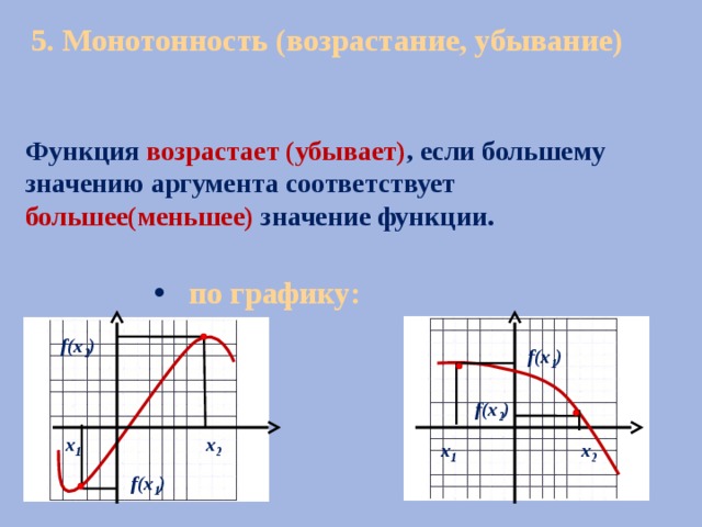 Найти длину интервала функции. При каких значениях аргумента функция возрастает. При каких значениях x функция убывает возрастает. При каких значениях аргумента функция убывает и возрастает. Синус убывает или возрастает.