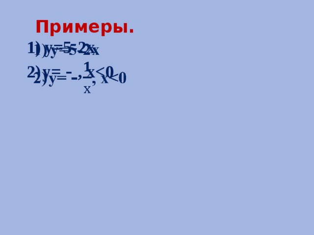  Примеры. у=5-2х   у= - , х   