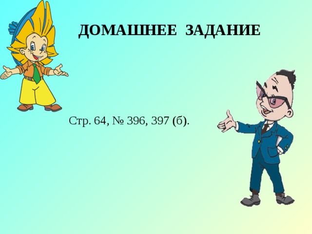  ДОМАШНЕЕ ЗАДАНИЕ Стр. 64, № 396, 397 (б). 