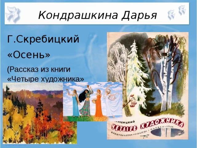 Кондрашкина Дарья Г.Скребицкий «Осень»  (Рассказ из книги «Четыре художника»  