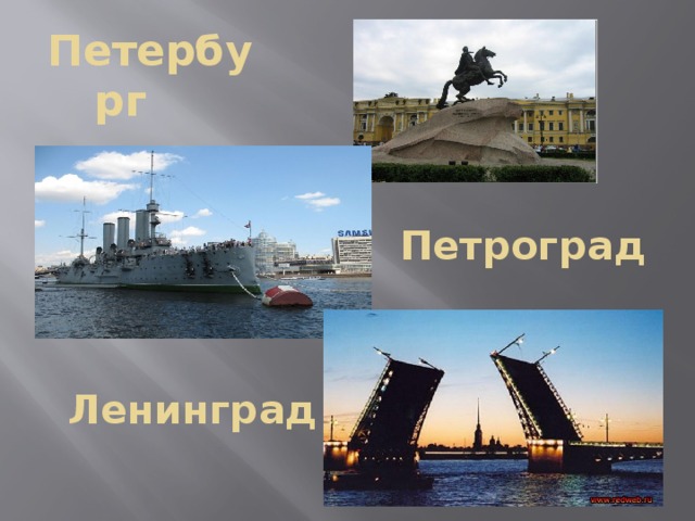 Петербург Петроград Ленинград 