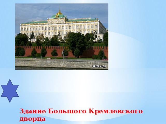 Здание Большого Кремлевского дворца 