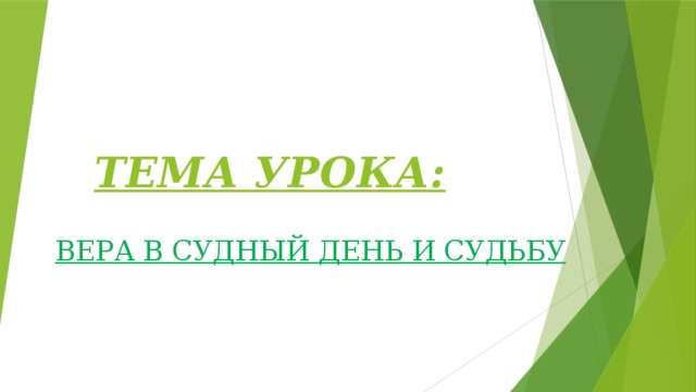 Вера в судный день и судьбу презентация 4 класс