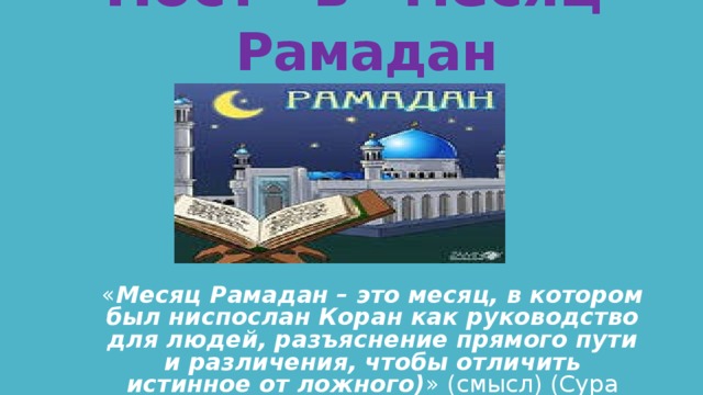 Можно ли спать женой в месяц рамадан. Месяц Рамадан. Месяц Рамадан презентация. Презентация на тему Рамадан. Пост в месяц Рамадан.