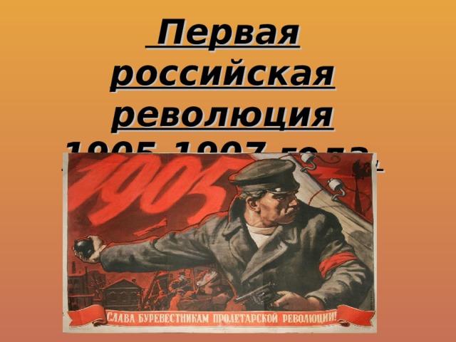  Первая российская революция  1905-1907 года. 