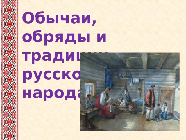 Обряды и праздники русского народа урок музыки во 2 классе конспект и презентация