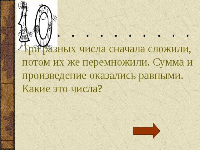 Число сначала. Три разных числа сначала сложили а потом перемножили. Сначала сложение потом. Числа во сне. Слагаемое потом.