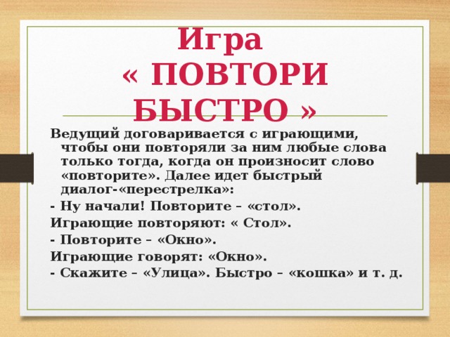 Повтори быстрее