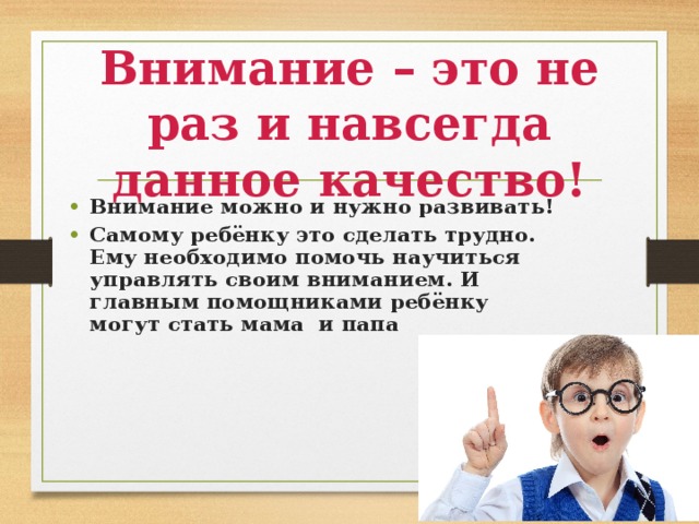 Родительское собрание презентация в 1 классе как помочь ребенку стать внимательным