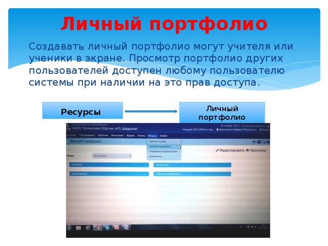 Личный портфолио  Создавать личный портфолио могут учителя или ученики в экране. Просмотр портфолио других пользователей доступен любому пользователю системы при наличии на это прав доступа. Ресурсы  Личный портфолио 