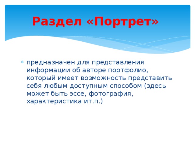 Раздел «Портрет» предназначен для представления информации об авторе портфолио, который имеет возможность представить себя любым доступным способом (здесь может быть эссе, фотография, характеристика ит.п.) 