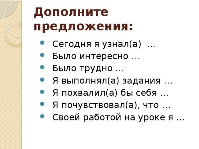Дополните предложения: