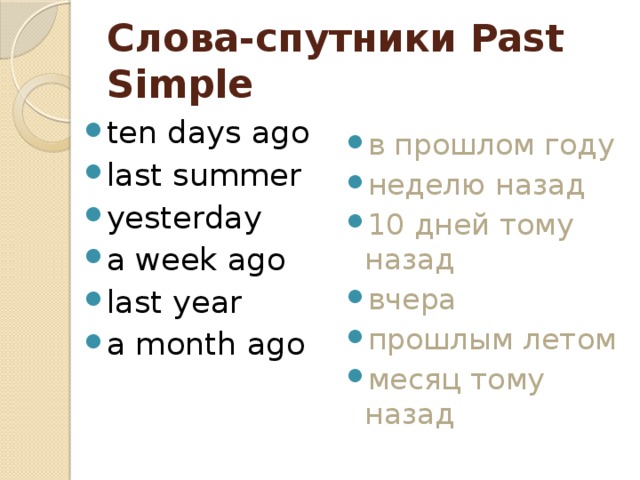 Спутник текст. Спутники past simple. Слова спутники past simple. Слова спутники past. Слова спутники АСТ Мимпл.