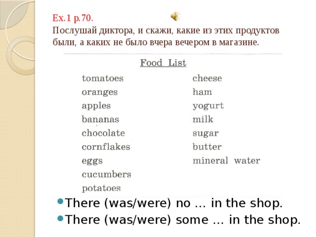 Ex.1 p.70.  Послушай диктора, и скажи, какие из этих продуктов были, а каких не было вчера вечером в магазине.
