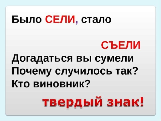 Сел съел