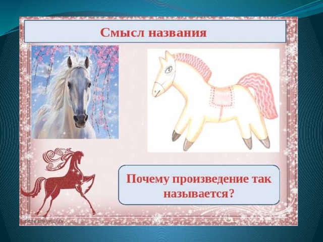 Смысл названия конь с розовой гривой
