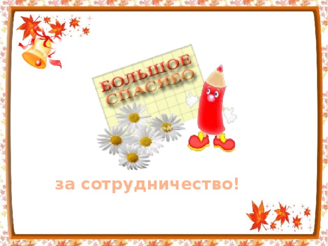 за сотрудничество! 