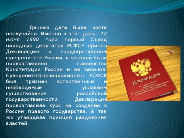 Действующая конституция о суверенитете по счету. Принятие декларации о государственном суверенитете России. День принятия декларации о государственном суверенитете. 12 Июня 1990 года. Документ о независимости России.