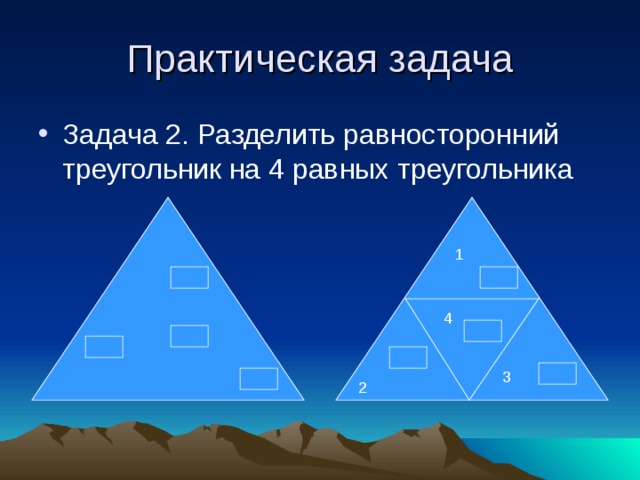 Задача 2. Разделить  равносторонний треугольник на 4 равных треугольника