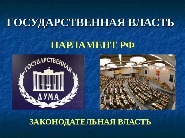 План парламент в рф