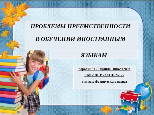 Проблемы преемственности