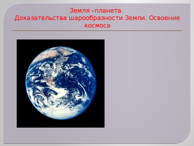 Шарообразность земли. Доказательства шарообразности земли. Доказательство что земля шарообразная. Современные доказательства шарообразности земли. Шарообразность земли доказал.