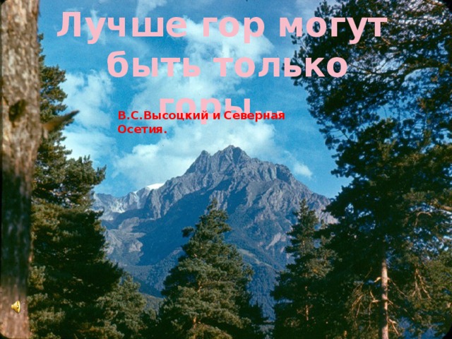 Лучше гор могут  быть только горы… В.С.Высоцкий и Северная Осетия.  