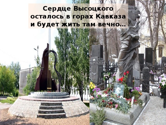 Сердце Высоцкого осталось в горах Кавказа и будет жить там вечно… 