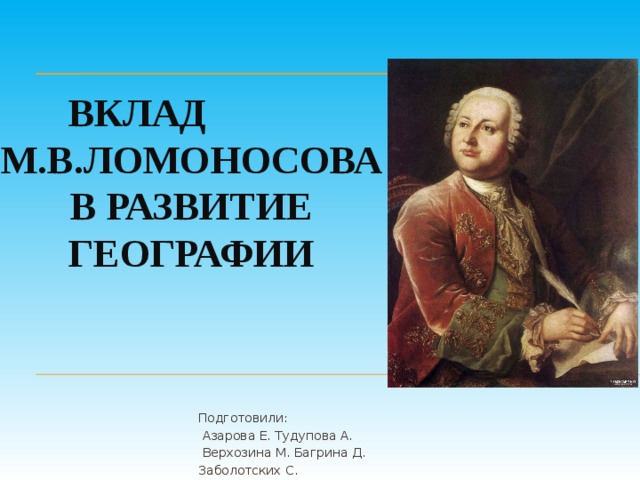 Вклад ломоносова. М В Ломоносов география. Вклад м.в. Ломоносова. Вклад Ломоносова в развитие географии. Михаил Ломоносов вклад в географию.